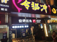 门面-令狐冲烤鱼·烧菜馆(达明店)