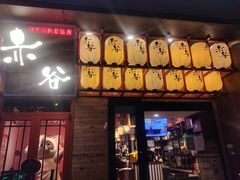 门面-赤谷和牛烧肉居酒屋(石景山店)