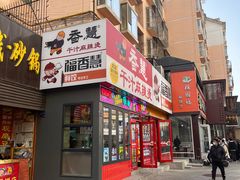 -香慧锅贴(建兰路商业步行街店)