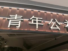 -青年公社烤鸭(熙悦天街店)