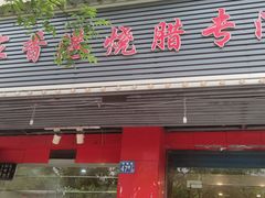 门面-吾家香港烧腊专门店