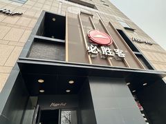 -必胜客(白石桥店)