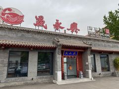 门面-晟永興烤鸭店(五道口店)