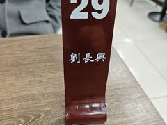 -刘长兴(逸仙桥店)