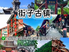 -崇州市街子古镇