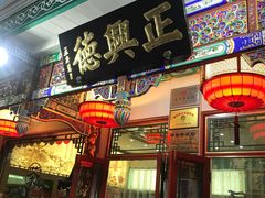 -正兴德(牛街店)