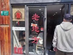 -老地方面馆(思南路店)