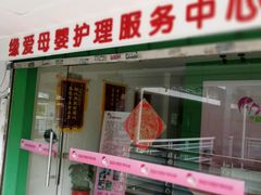 -缘爱母婴护理服务中心