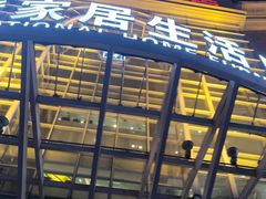 -上海月星家居(澳门路店)