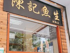 门面-官塘陈记鱼生·潮汕砂锅粥·牛肉火锅(潮枫路总店)