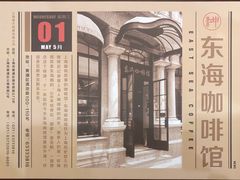 -东海咖啡馆