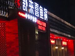 -舒来喜鱼锅(伊河路店)
