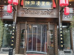 门面-陈麻婆豆腐总店