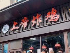 -上帝炸鸡(食品街店)