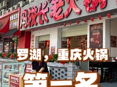 -冯校长老火锅(深圳总店)