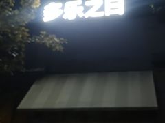 门面-多乐之日(西苑龙湖店)