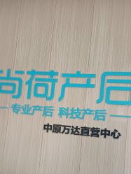 -尚荷国际产后修复中心(中原万达直营店)