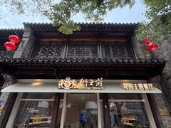 -狮王府淮扬菜(老门东店)