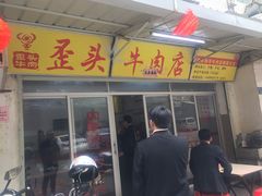 门面-歪头牛肉(金龙壹号店)