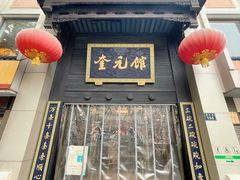 -奎元馆.百年奎元.非遗传承(西湖边的解放路店)