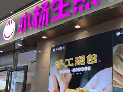 -小杨生煎(金山百联购物中心3楼店)