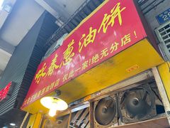 -咏春葱油饼(德政中路店)