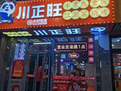 -川正旺江湖菜(三元桥店)