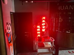 -川流不息·地道川菜·小龙虾(松东路店)