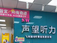 -声望听力助听器(东方路店)