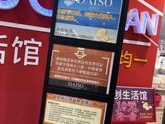 -大创十元超市(苏州泉屋店)