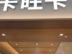 -卡旺卡(黄山银街店)