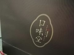 -口味堂(惠济路店)