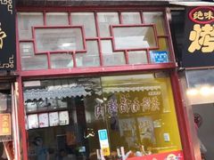 门面-苓记南京鸭血粉丝.皮肚面(县东巷店)