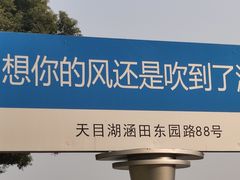 -天目湖涵田度假村