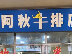 -阿秋牛排(湖心街店)