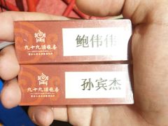 -九十九顶毡房(阜石路店)