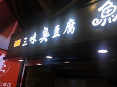 门面-老绍兴三味臭豆腐(奥林匹克购物广场店)