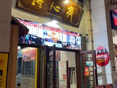 门面-得心斋(国瑞升平里店)