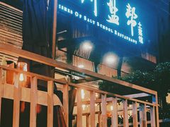 -小河盐帮·私家菜·烤鸭(三元桥·霄云路店)