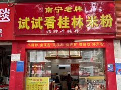 -试试看桂林米粉