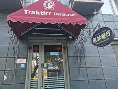 -老井俄式餐厅