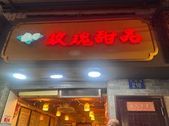 -玫瑰甜品(文明路店)