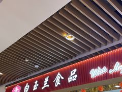 -白玉兰食品甜凤店(合生汇店)