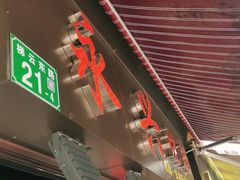 门面-永兴烧腊