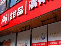 门面-129老爸茶丨清补凉