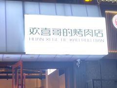 -欢喜哥齐齐哈尔自助烤肉(大学城店)