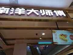 门面-南洋大师傅(昌平龙德广场店)