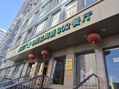 -新302餐厅(国家新闻出版广电总局)