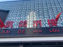 -凯鸽酒楼(大同振兴街店)