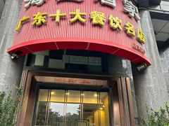 -海宝酒家(中山四路店)